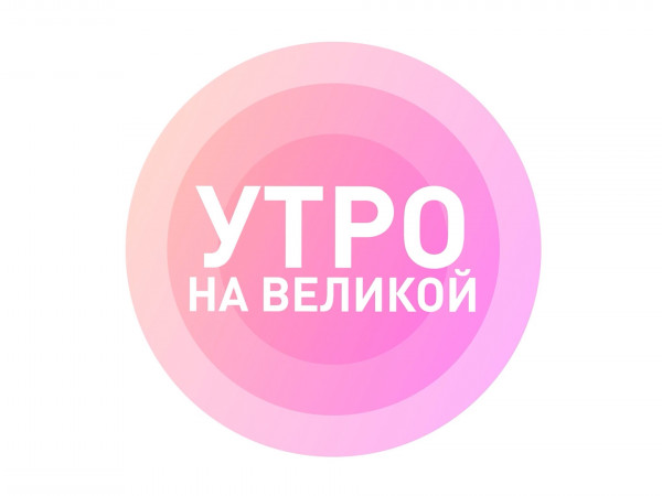 Утро на Великой