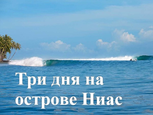Три дня на острове Ниас (2)