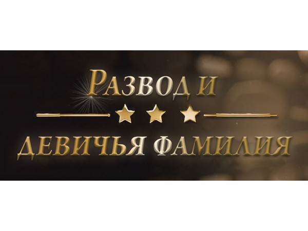 Развод и девичья фамилия