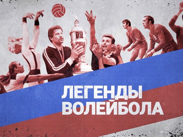 Легенды волейбола