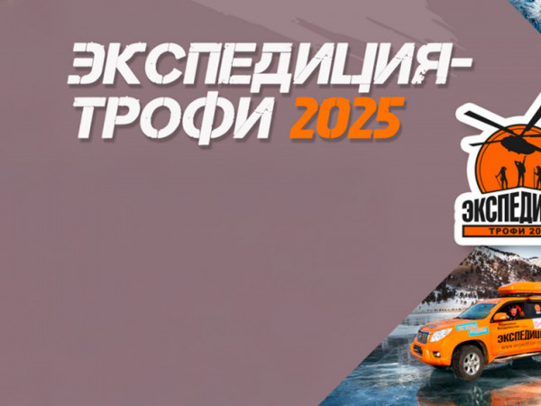 Экспедиция-Трофи-2025. 20 лет спустя