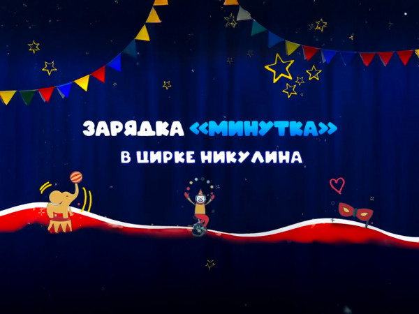 Весёлая зарядка в цирке Никулина (2)