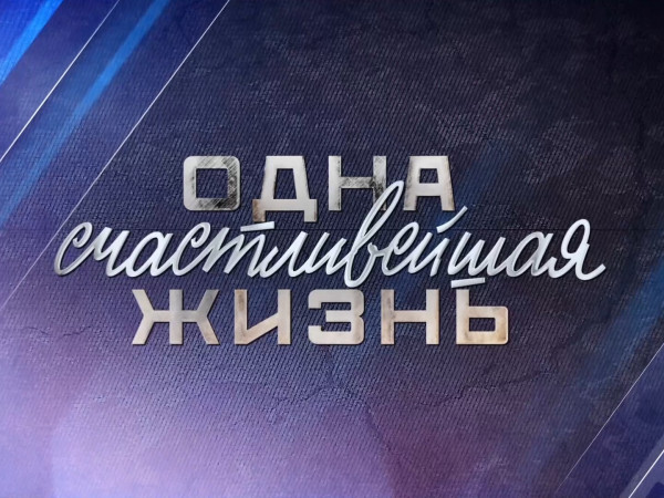 Одна счастливейшая жизнь. Полная версия. К 100-летию со дня рождения Кирилла Лаврова