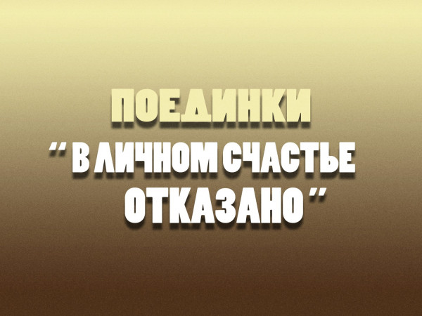 Поединки. В личном счастье отказано