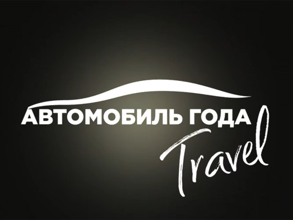 Клуб путешественников Авто Года