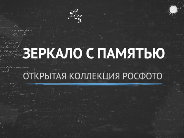 Зеркало с памятью. Открытая коллекция