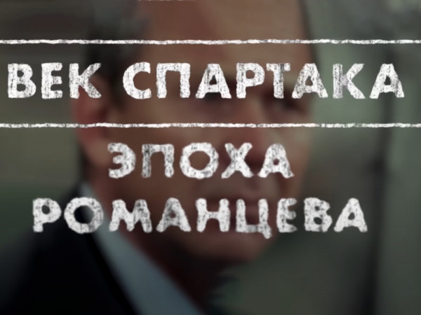 Эпоха Романцева