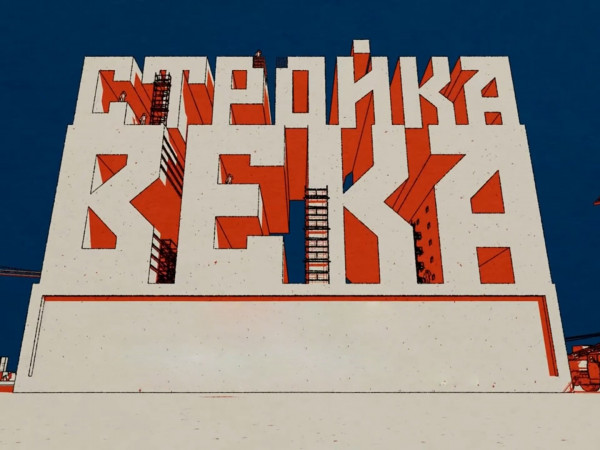 Стройка века (2)
