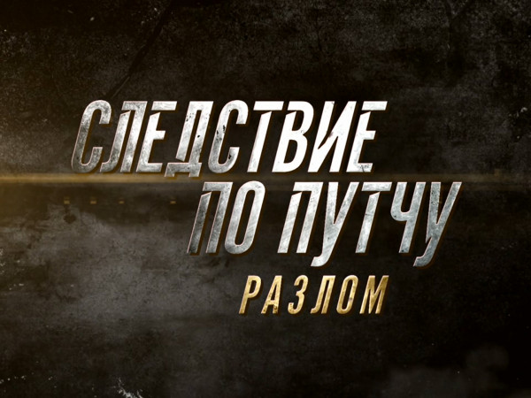 Следствие по путчу. Разлом (2)