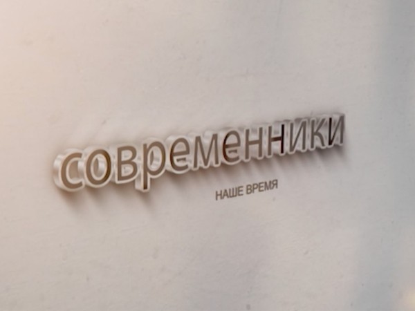 Современники (2)
