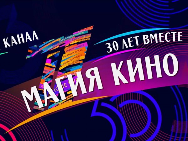 30 лет вместе. Магия кино (2)