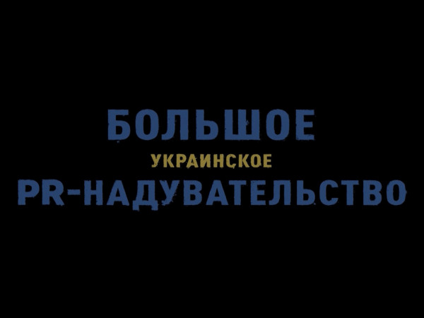 Большое Украинское PR-надувательство
