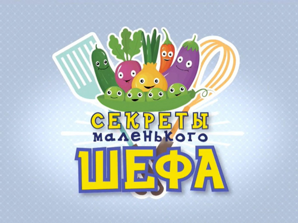 Секреты маленького Шефа