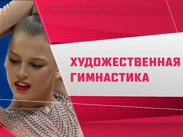 Художественная гимнастика. Альфа-Банк Чемпионат России. Трансляция из Москвы