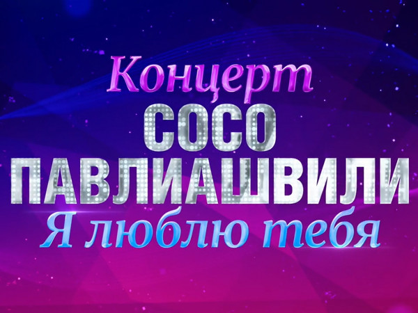 Премьера. Концерт Cосо Павлиашвили Я люблю тебя (2)
