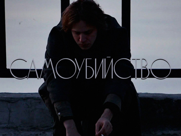 Самоубийство