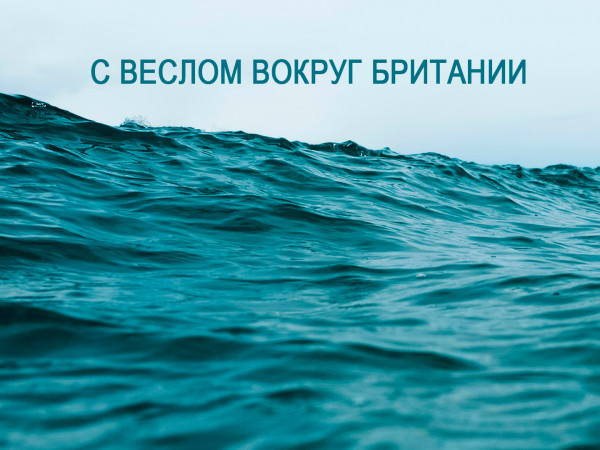 С веслом вокруг Британии (2)