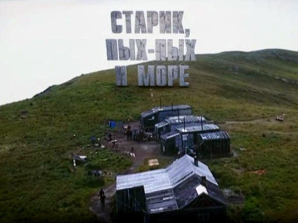 Старик, Пых-Пых и море