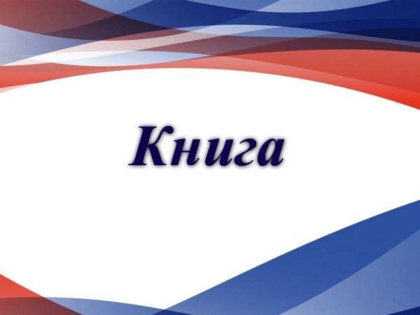 Книга