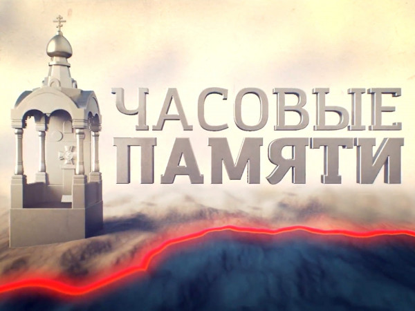 Часовые памяти. Орел