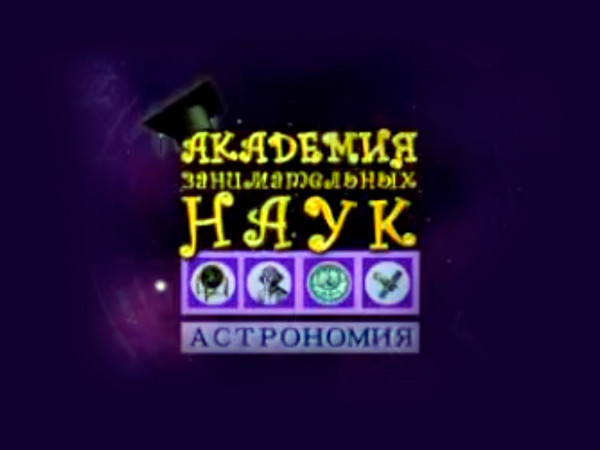 Академия занимательных искусств. Астрономия