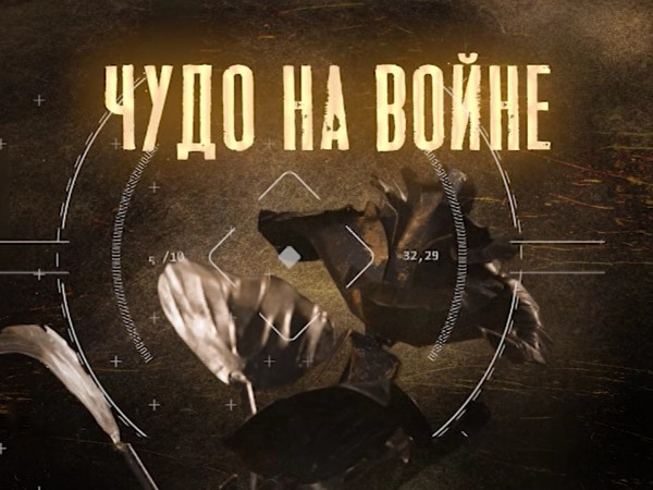 Чудо на войне (2)