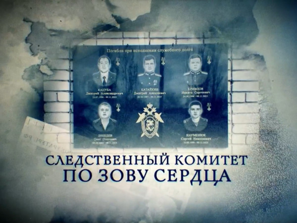 Следственный комитет. По зову сердца
