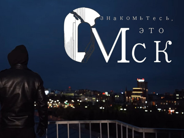 Знакомьтесь, это Омск!