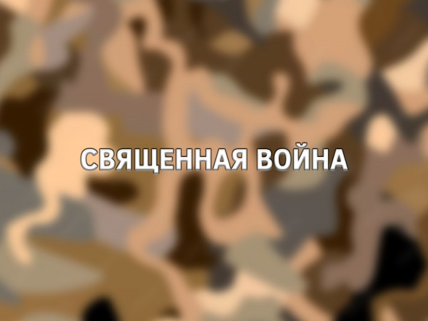 Священная война