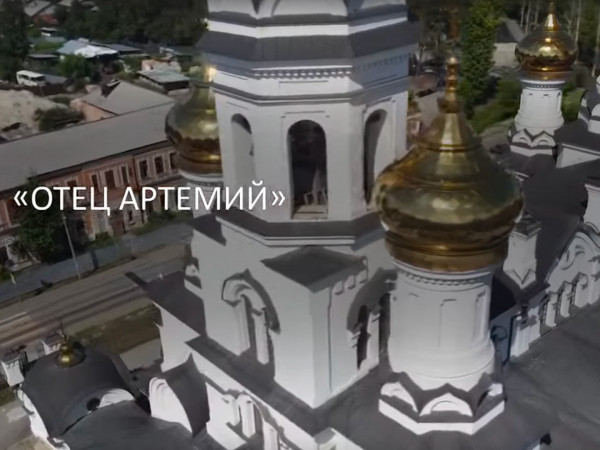 Отец Артемий
