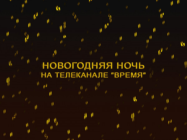 Новогодняя ночь на телеканале Время