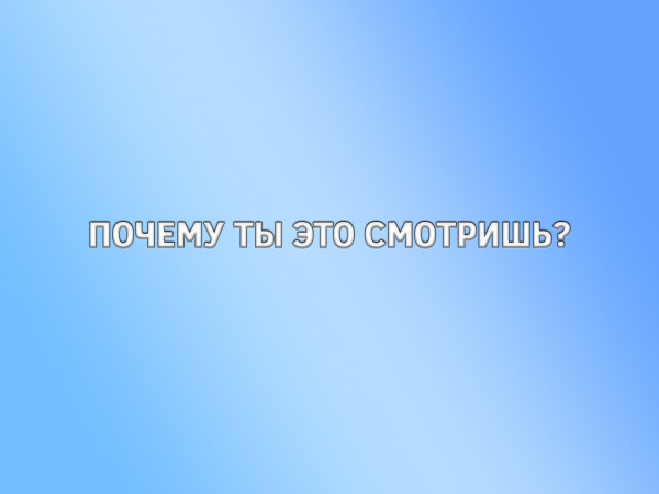 Почему ты это смотришь?