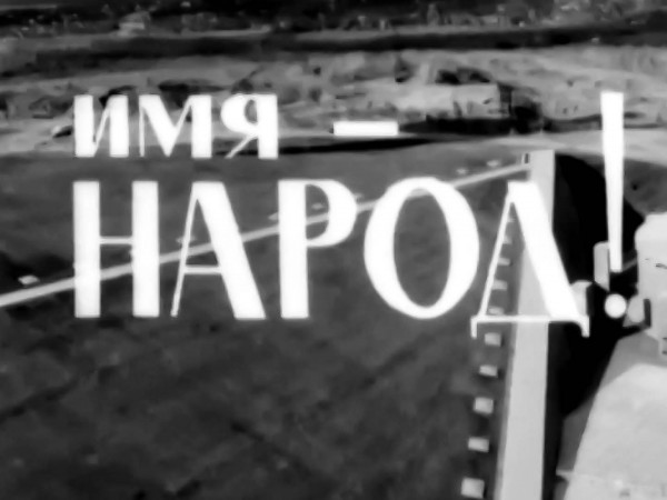 Имя — народ