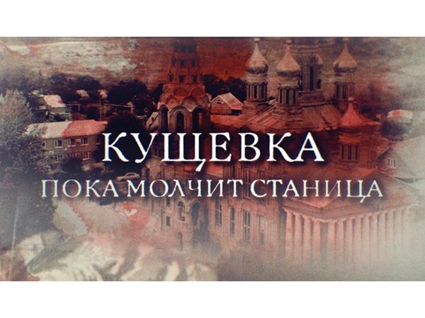 Прокуроры. Кущёвка. Пока молчит станица