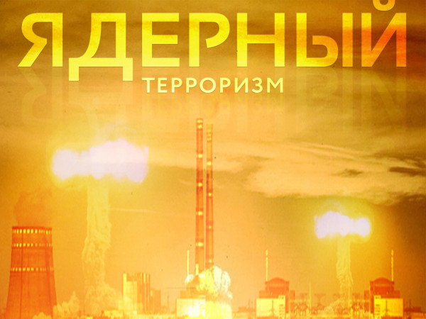 Ядерный терроризм