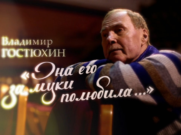 Она его за муки полюбила... К 80-летию Владимира Гостюхина (2)