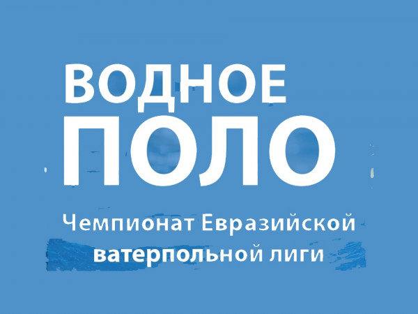 Водное поло. Евразийская ватерпольная лига. Мужчины. Прямая трансляция
