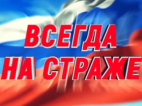 Всегда на страже