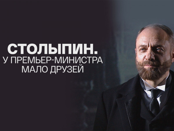 Столыпин. У премьер-министра мало друзей. Телеверсия спектакля
