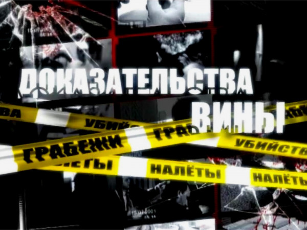 Доказательства вины (2)