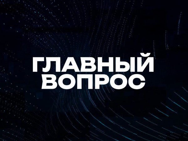 Главный вопрос (2)