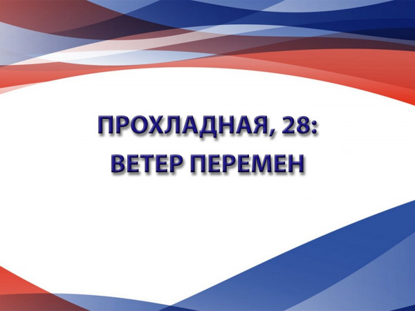 Прохладная, 28: Ветер перемен