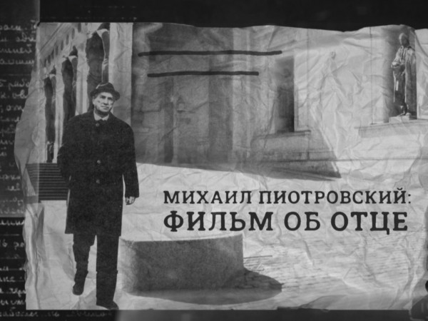 Михаил Пиотровский: фильм об отце