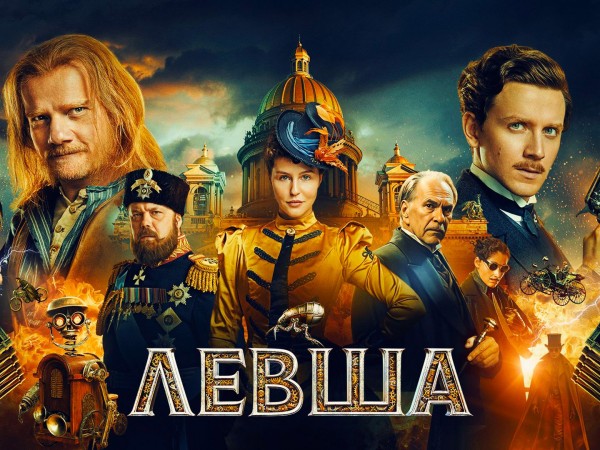 Левша
