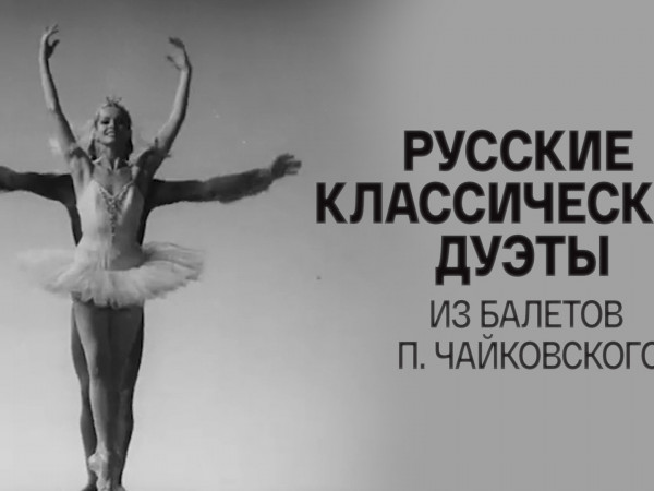 Русские классические дуэты из балетов П. Чайковского