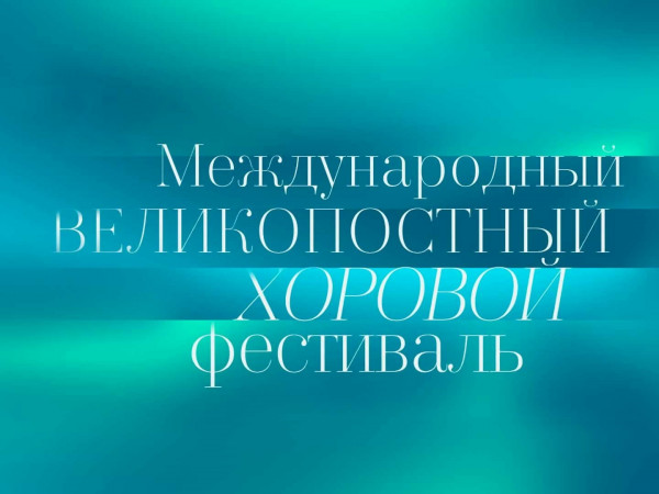 VI Великопостный хоровой фестиваль