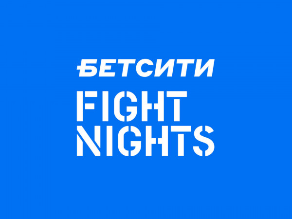 Смешанные единоборства. Бетсити Fight Nights 128