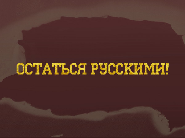 Остаться русскими!