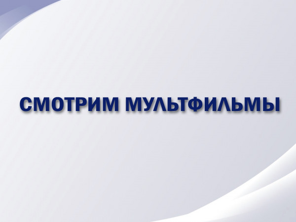 Смотрим мультфильмы
