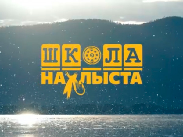 Школа нахлыста (2)